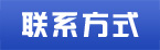 联系我们(图1)
