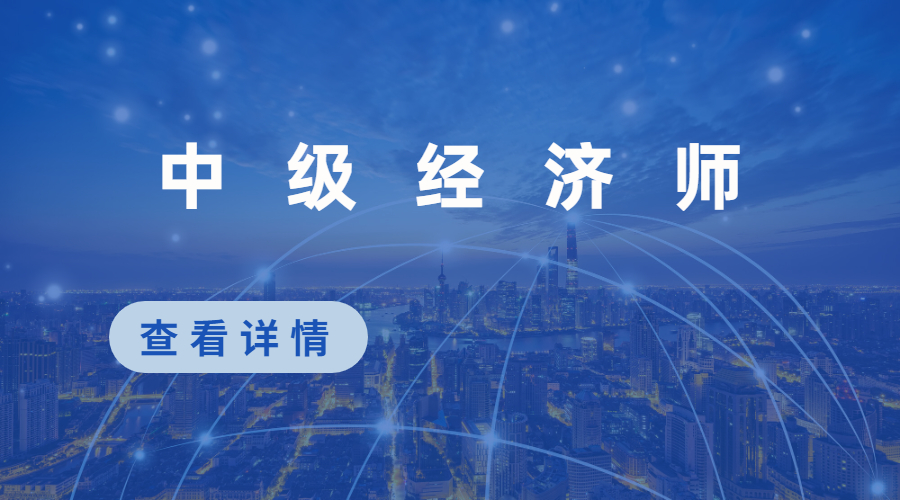 中级经济师(图1) 中级经济师(图1)
